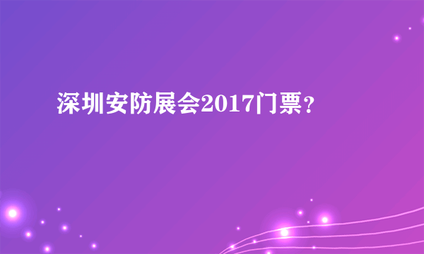 深圳安防展会2017门票？