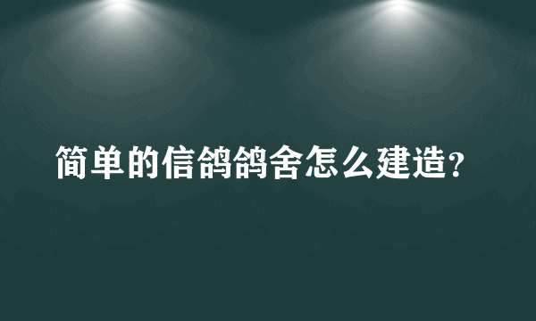 简单的信鸽鸽舍怎么建造？