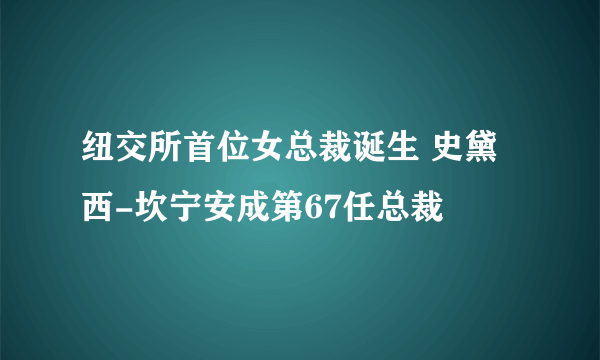 纽交所首位女总裁诞生 史黛西-坎宁安成第67任总裁