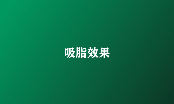 吸脂效果