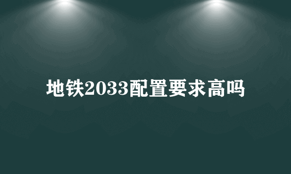 地铁2033配置要求高吗