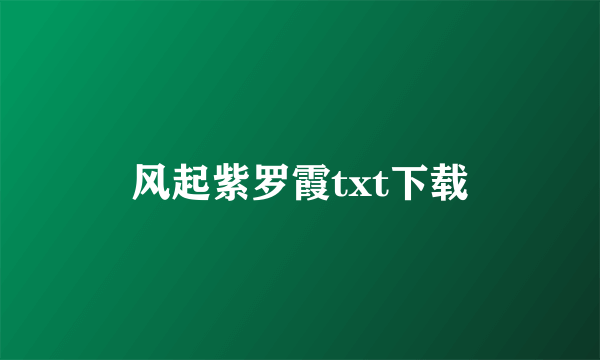 风起紫罗霞txt下载