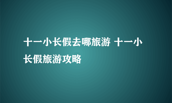 十一小长假去哪旅游 十一小长假旅游攻略