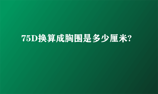 75D换算成胸围是多少厘米?