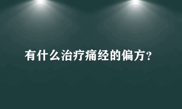 有什么治疗痛经的偏方？