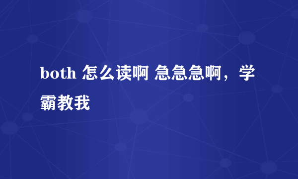 both 怎么读啊 急急急啊，学霸教我