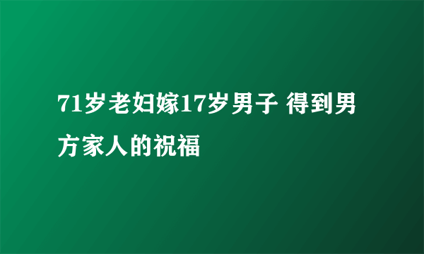 71岁老妇嫁17岁男子 得到男方家人的祝福