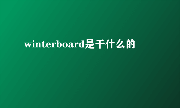 winterboard是干什么的