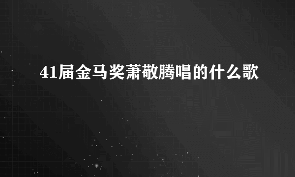 41届金马奖萧敬腾唱的什么歌