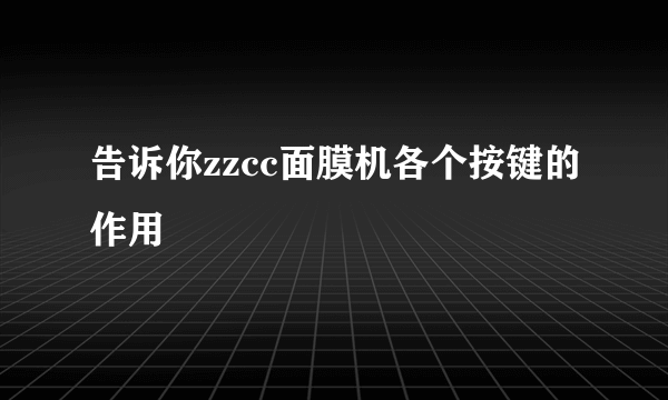 告诉你zzcc面膜机各个按键的作用