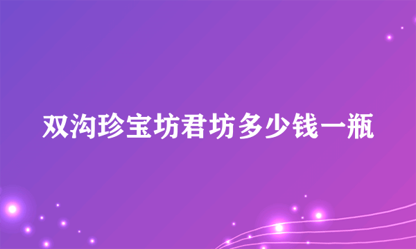 双沟珍宝坊君坊多少钱一瓶