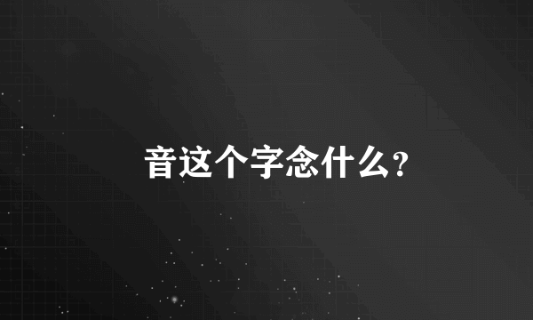 桜音这个字念什么？