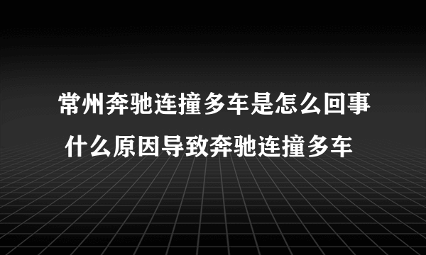 常州奔驰连撞多车是怎么回事 什么原因导致奔驰连撞多车