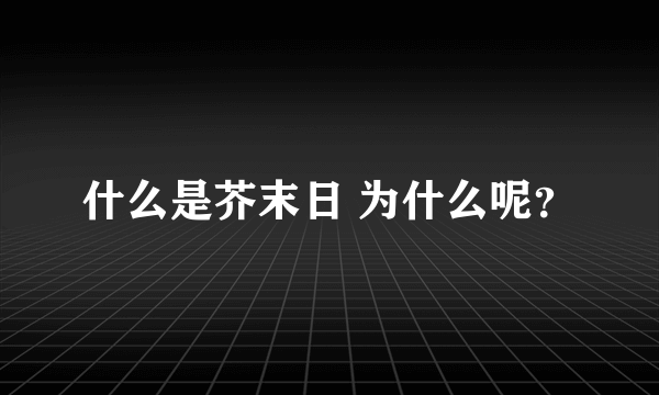 什么是芥末日 为什么呢？