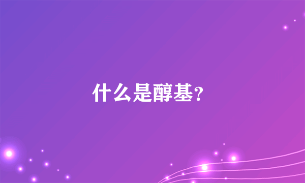 什么是醇基？