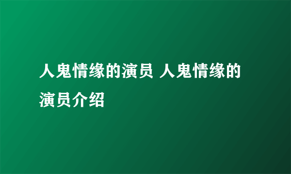 人鬼情缘的演员 人鬼情缘的演员介绍