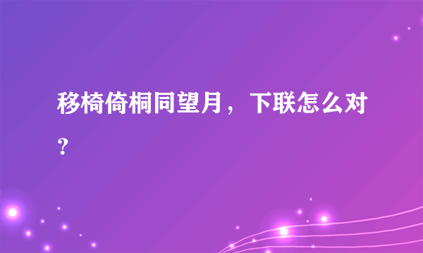 移椅倚桐同望月，下联怎么对？