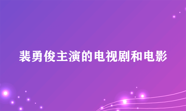 裴勇俊主演的电视剧和电影