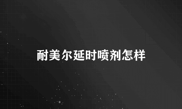 耐美尔延时喷剂怎样