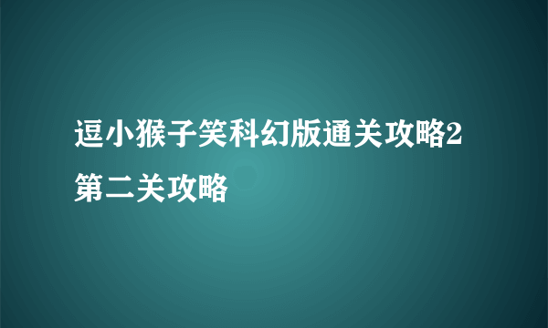 逗小猴子笑科幻版通关攻略2第二关攻略