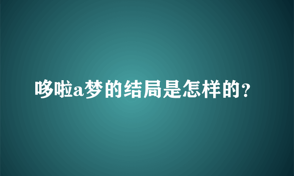 哆啦a梦的结局是怎样的？