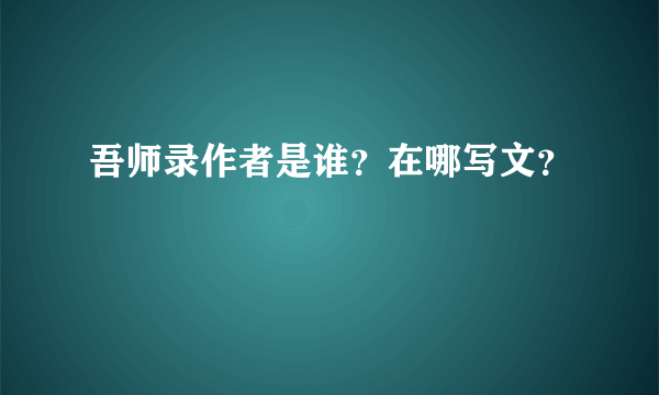 吾师录作者是谁？在哪写文？