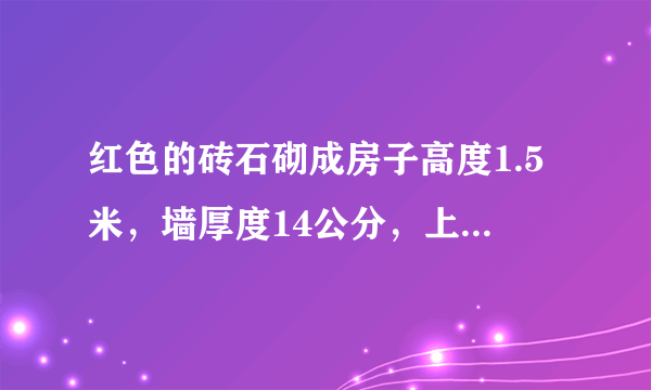 红色的砖石砌成房子高度1.5米，墙厚度14公分，上面会水泥楼板，此时120斤小伙子用脚用力踢墙壁，