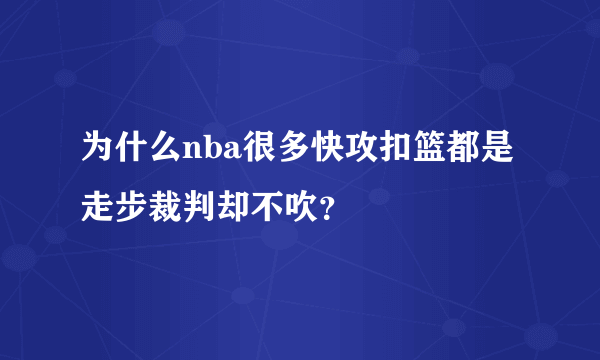 为什么nba很多快攻扣篮都是走步裁判却不吹？