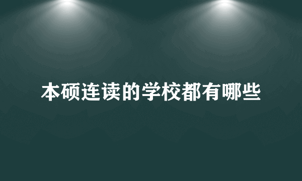 本硕连读的学校都有哪些