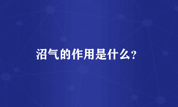 沼气的作用是什么？