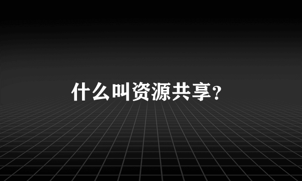 什么叫资源共享？