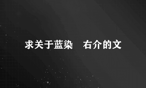 求关于蓝染惣右介的文