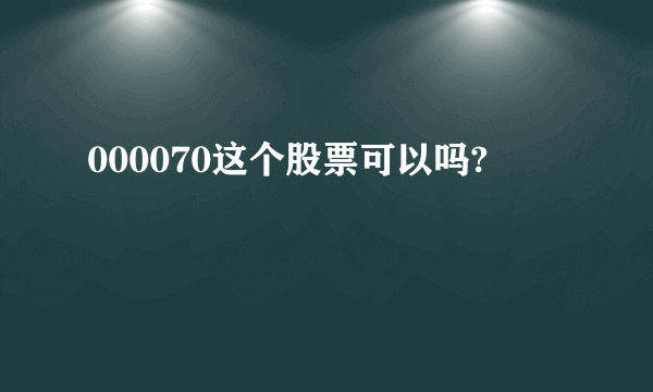 000070这个股票可以吗?