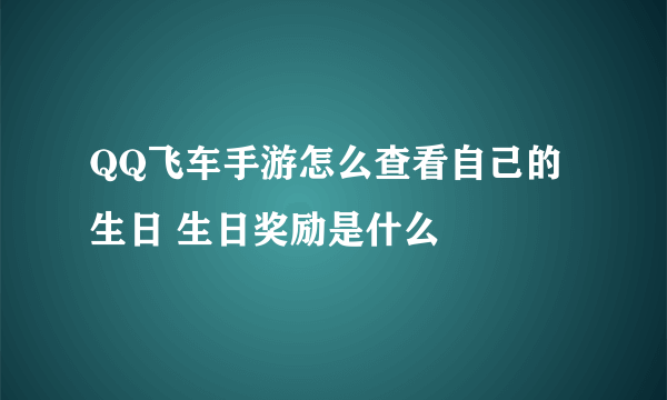 QQ飞车手游怎么查看自己的生日 生日奖励是什么