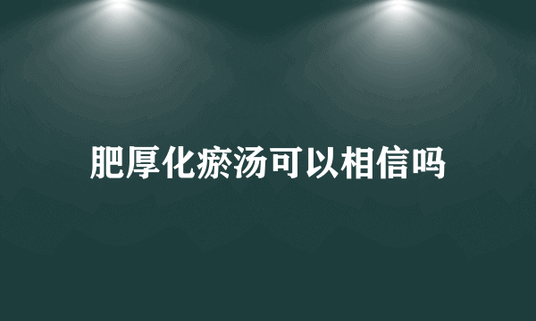 肥厚化瘀汤可以相信吗