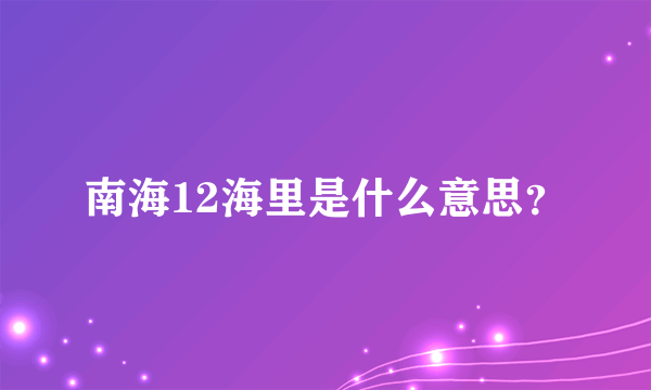 南海12海里是什么意思？