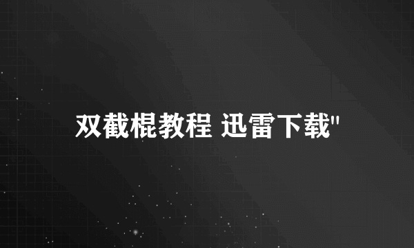 双截棍教程 迅雷下载