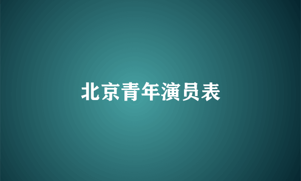 北京青年演员表