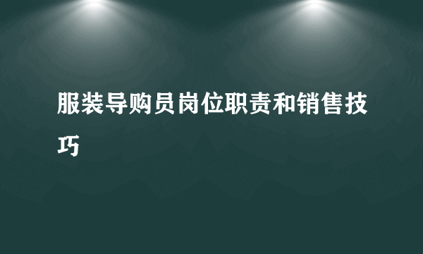 服装导购员岗位职责和销售技巧