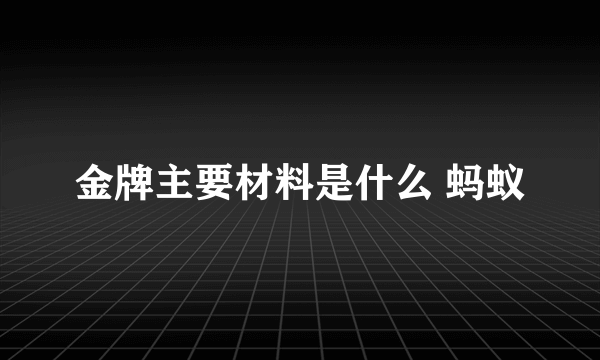 金牌主要材料是什么 蚂蚁