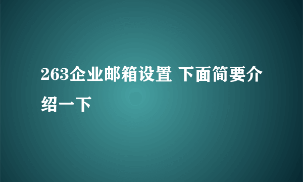 263企业邮箱设置 下面简要介绍一下