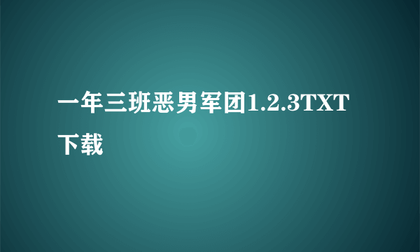 一年三班恶男军团1.2.3TXT下载