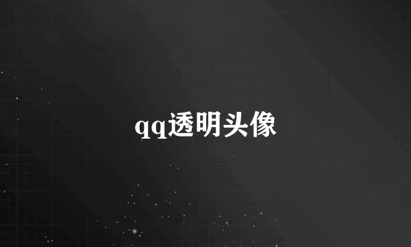 qq透明头像