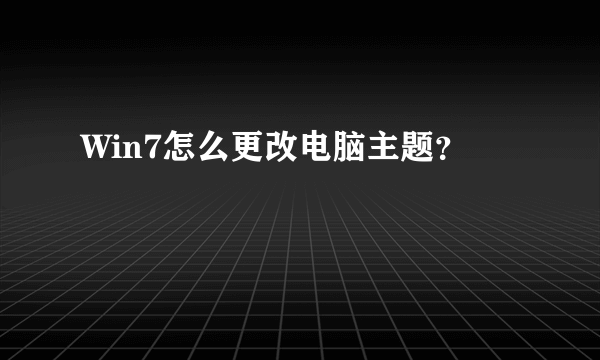 Win7怎么更改电脑主题？