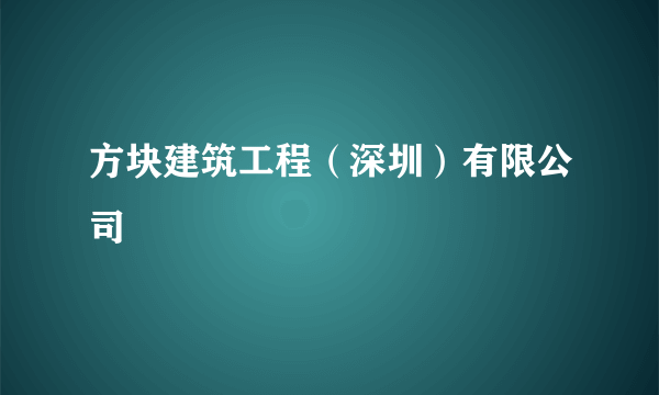 方块建筑工程（深圳）有限公司