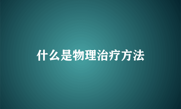 什么是物理治疗方法