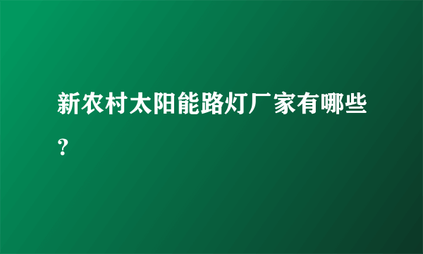 新农村太阳能路灯厂家有哪些？