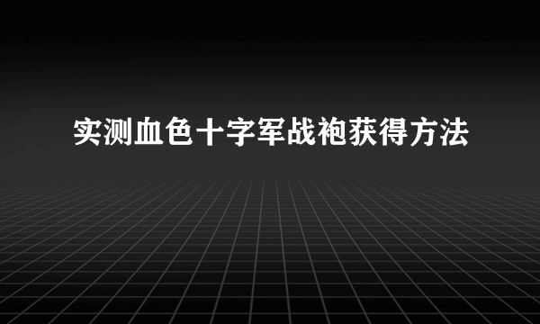 实测血色十字军战袍获得方法