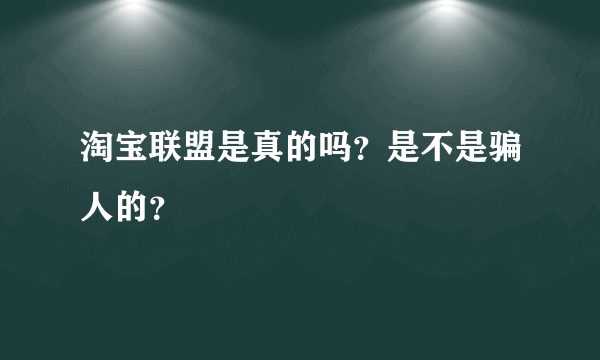 淘宝联盟是真的吗？是不是骗人的？