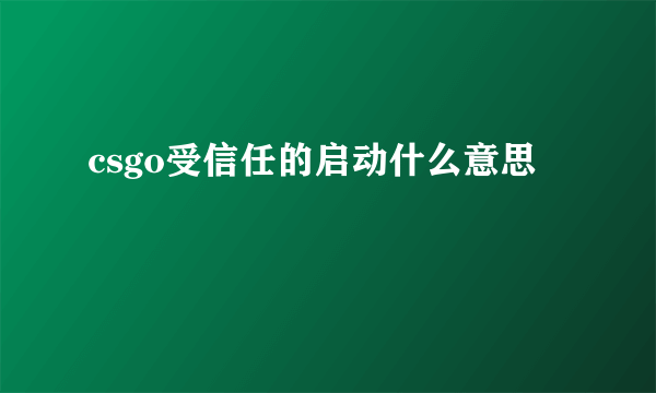 csgo受信任的启动什么意思